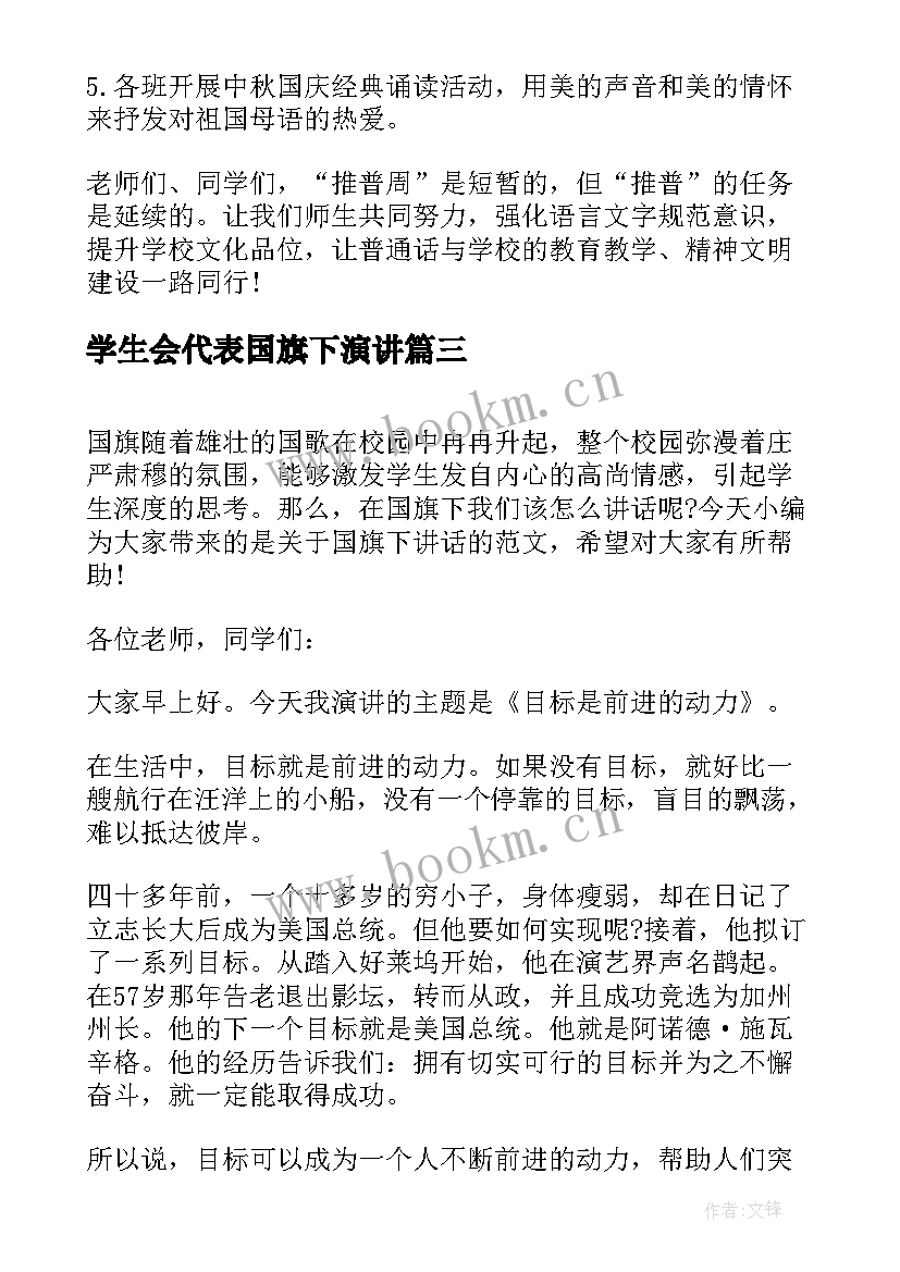 2023年学生会代表国旗下演讲 学生代表开学国旗下讲话(通用10篇)