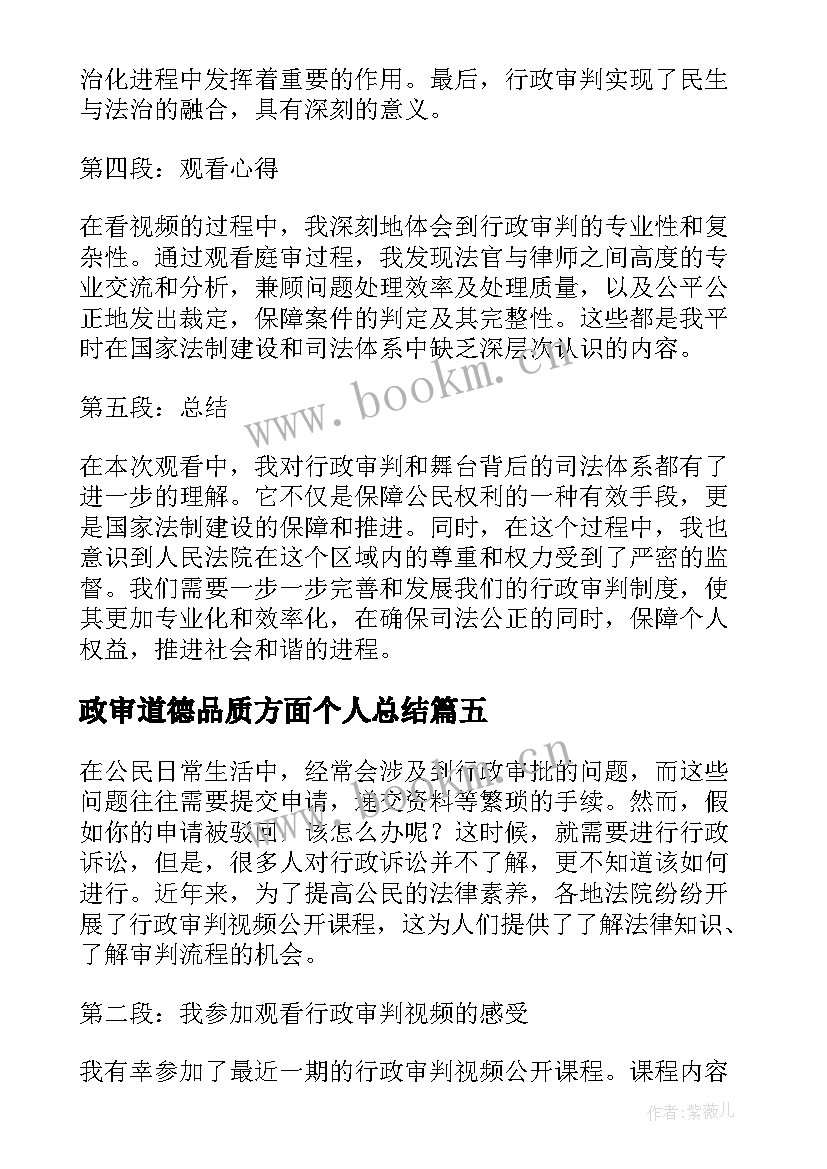 2023年政审道德品质方面个人总结(汇总8篇)