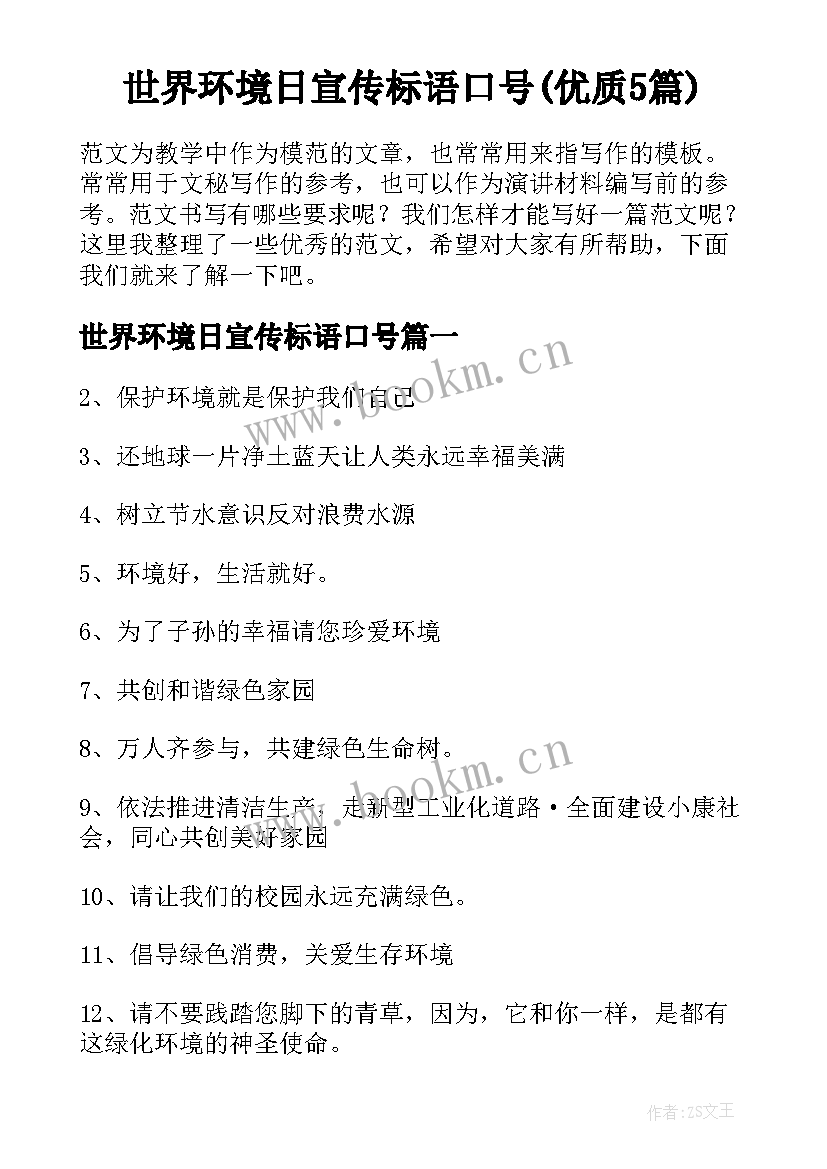 世界环境日宣传标语口号(优质5篇)