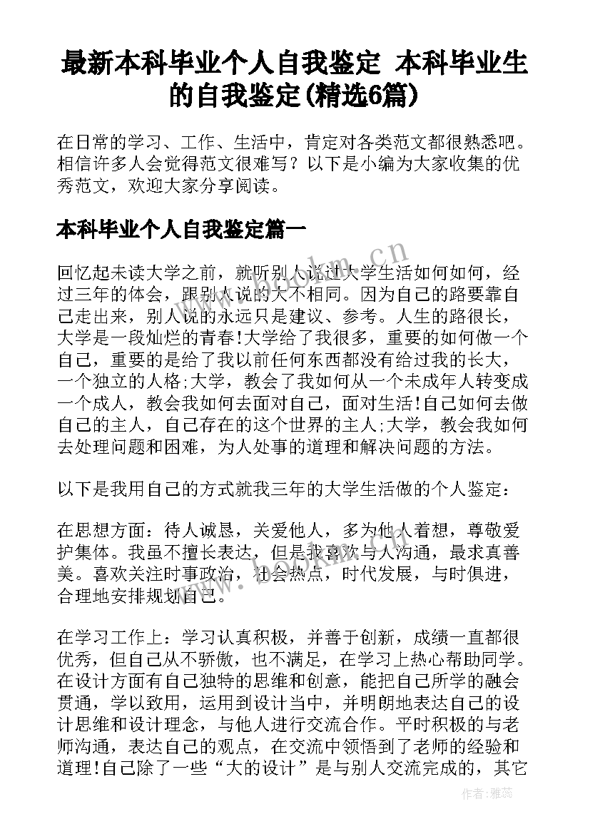 最新本科毕业个人自我鉴定 本科毕业生的自我鉴定(精选6篇)