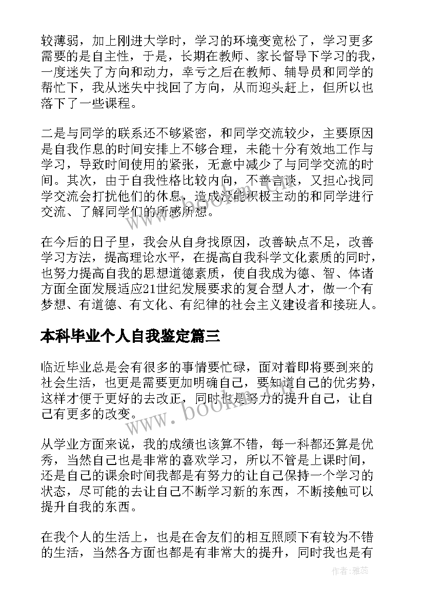 最新本科毕业个人自我鉴定 本科毕业生的自我鉴定(精选6篇)