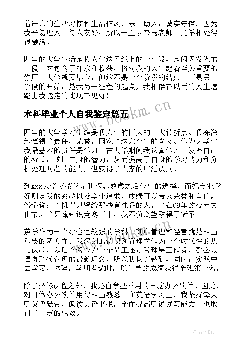 最新本科毕业个人自我鉴定 本科毕业生的自我鉴定(精选6篇)