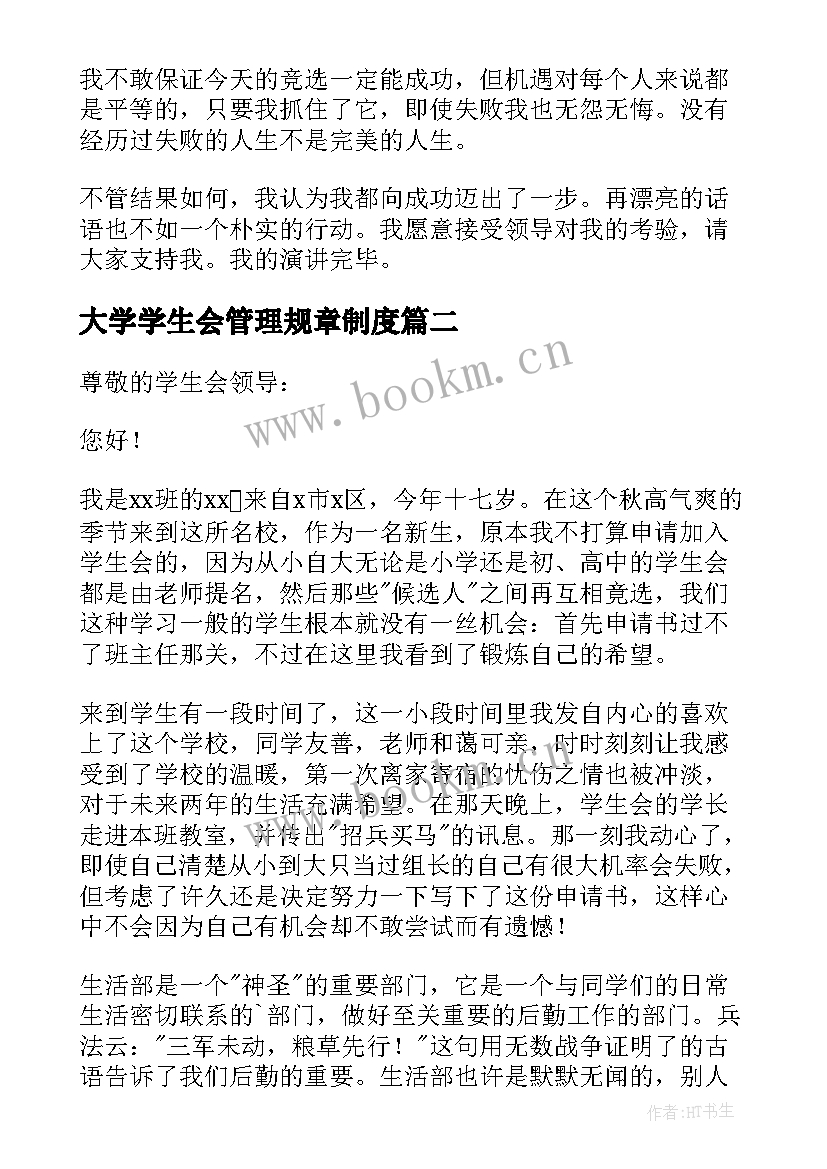 最新大学学生会管理规章制度 大学学生会的演讲稿(大全5篇)