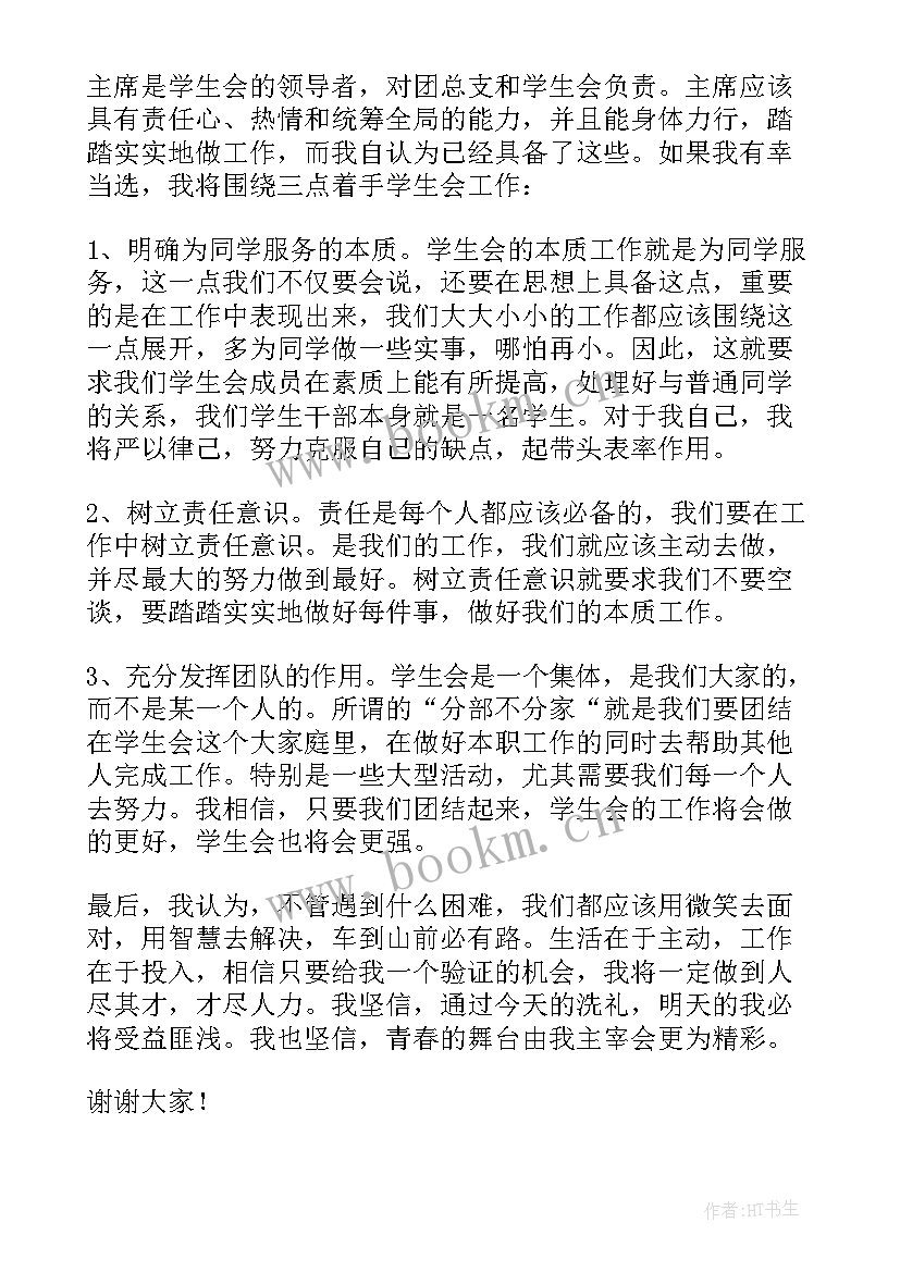 最新大学学生会管理规章制度 大学学生会的演讲稿(大全5篇)