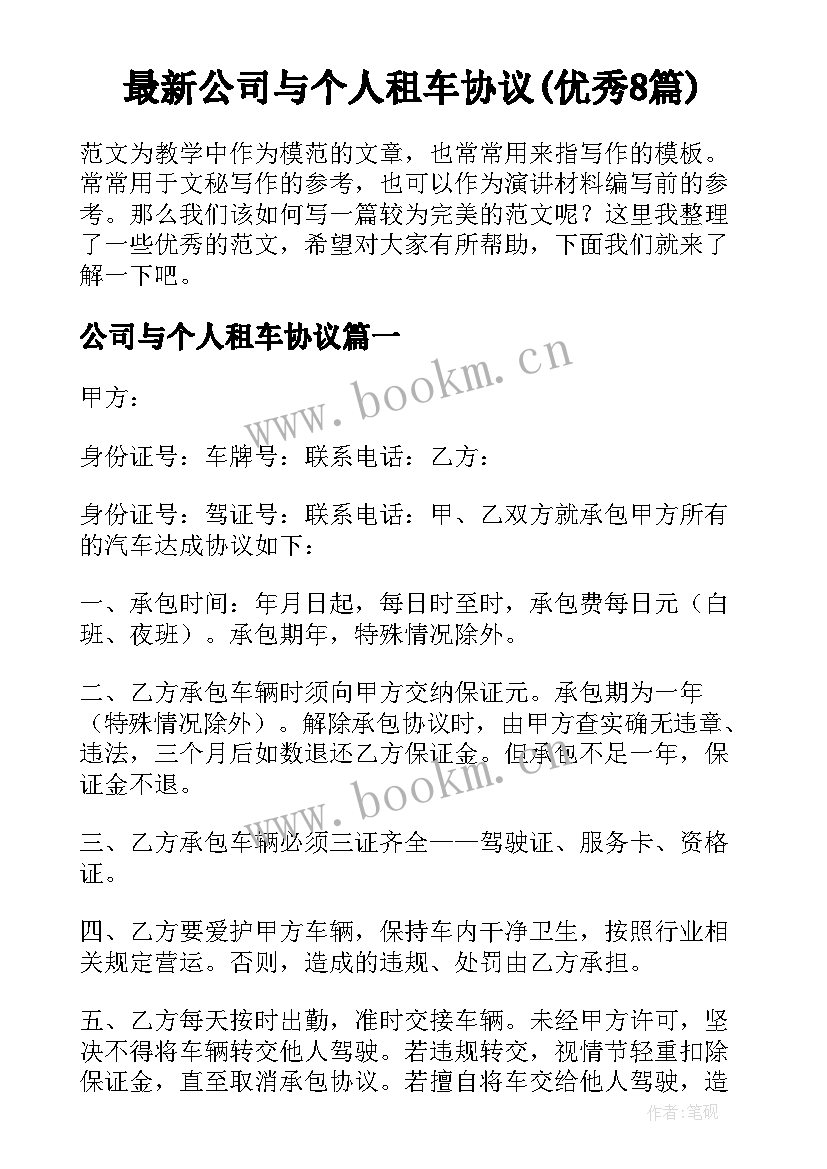 最新公司与个人租车协议(优秀8篇)