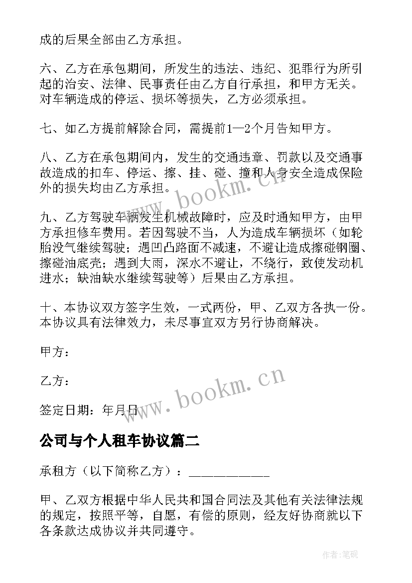 最新公司与个人租车协议(优秀8篇)