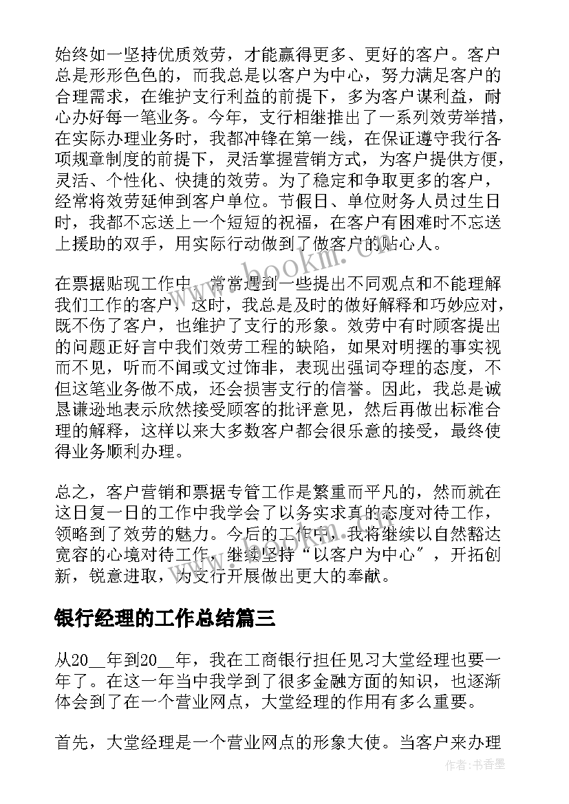 2023年银行经理的工作总结(精选8篇)