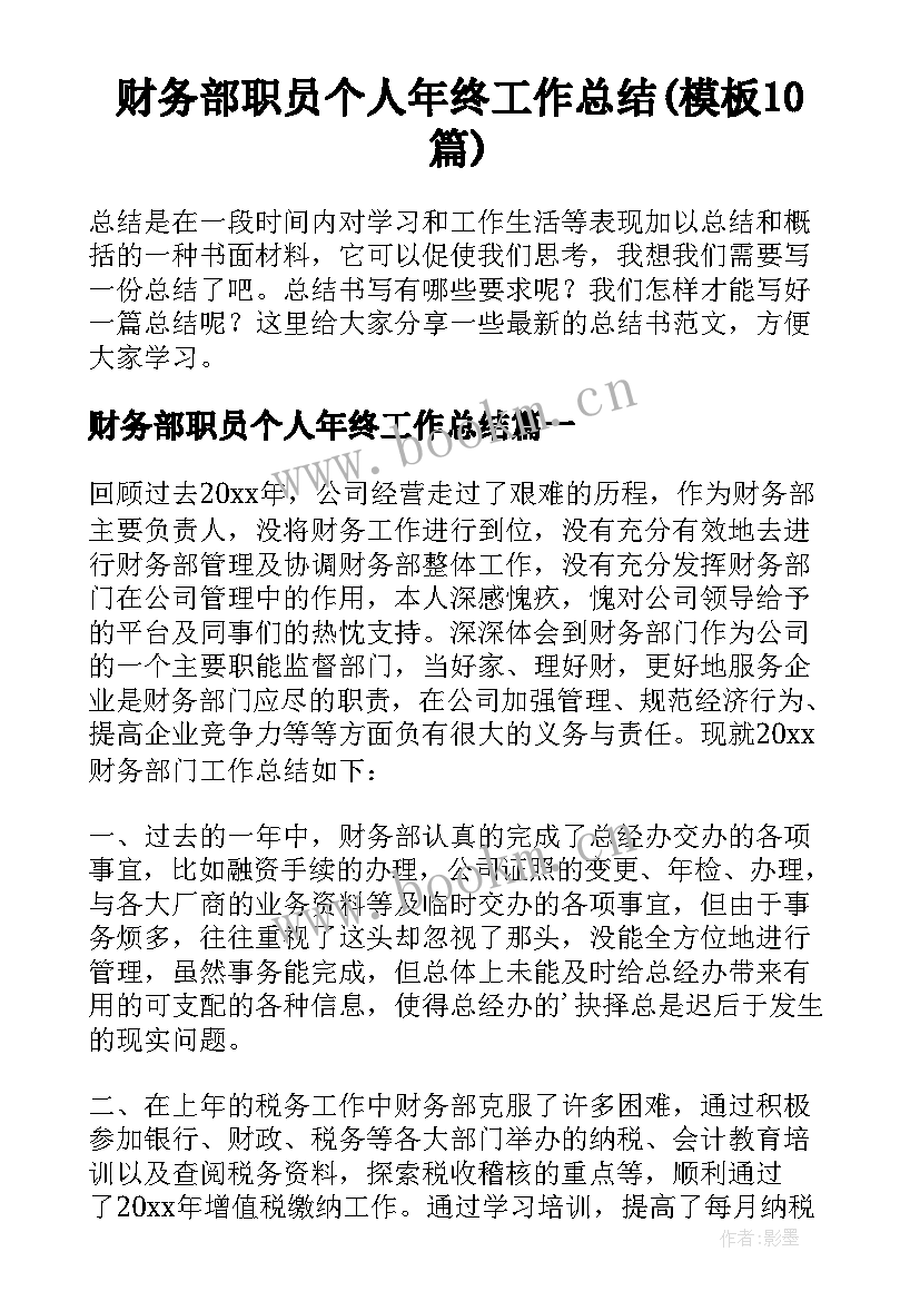 财务部职员个人年终工作总结(模板10篇)