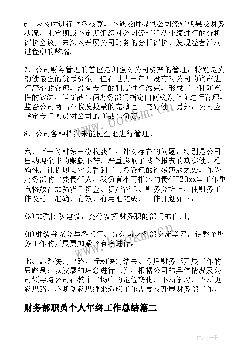 财务部职员个人年终工作总结(模板10篇)