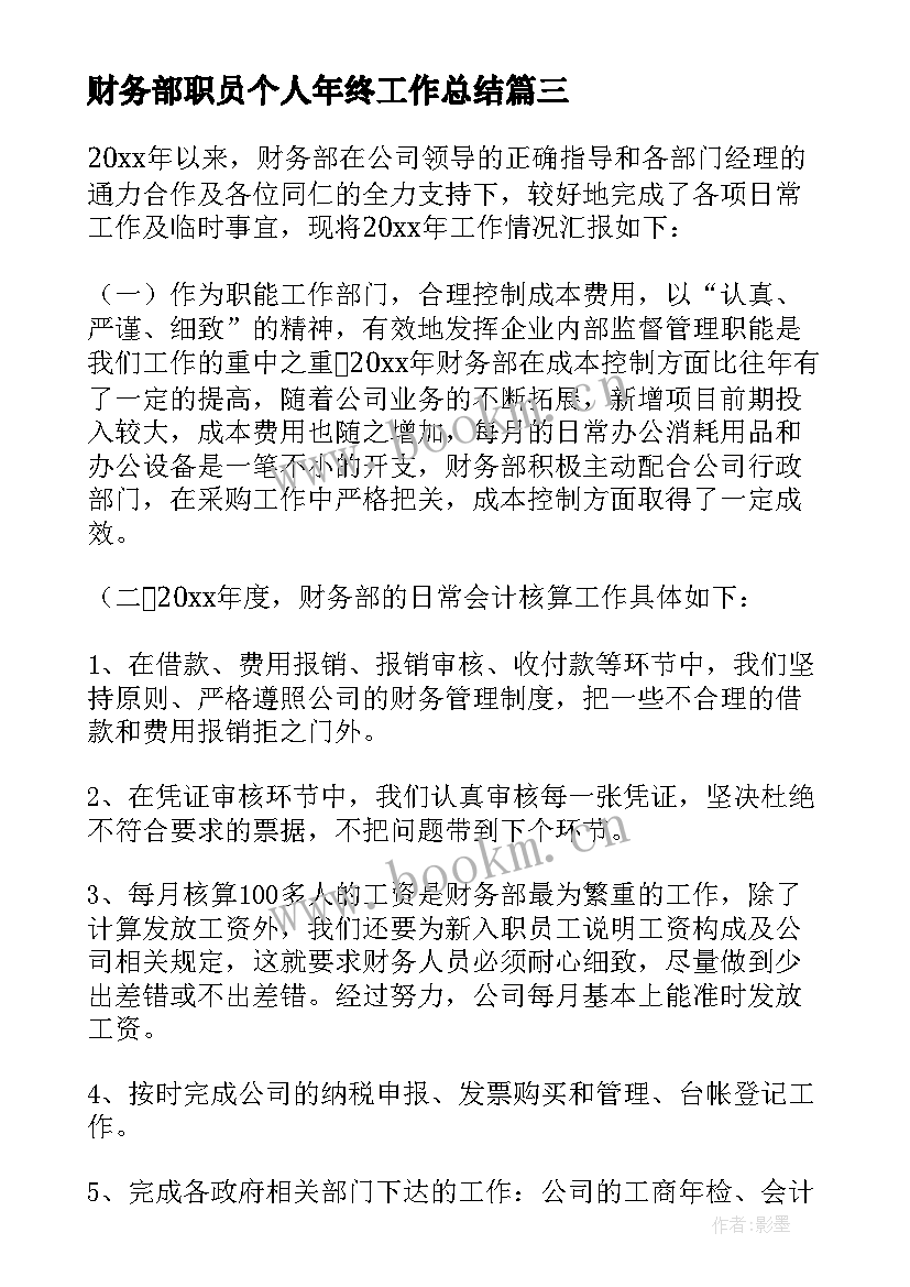 财务部职员个人年终工作总结(模板10篇)