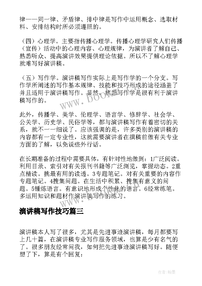 最新演讲稿写作技巧(优质9篇)