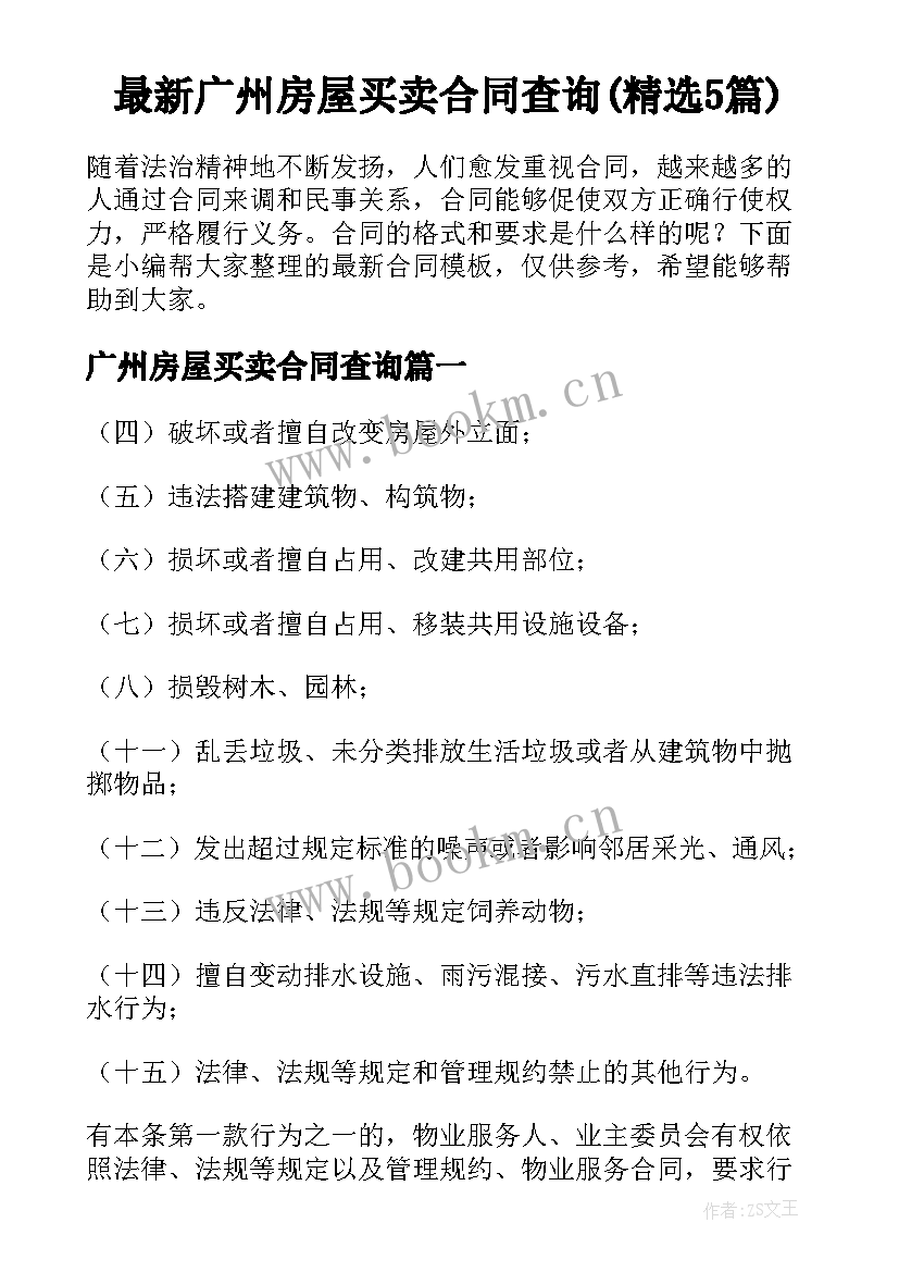 最新广州房屋买卖合同查询(精选5篇)