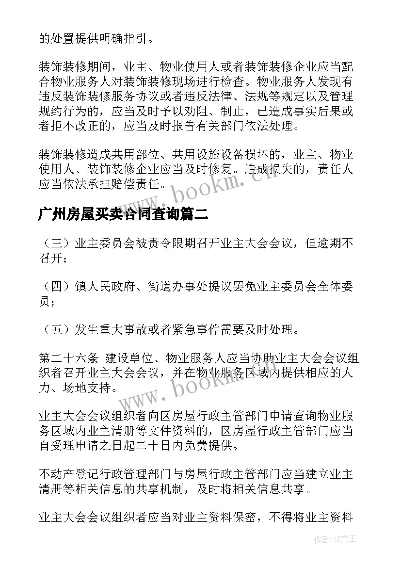 最新广州房屋买卖合同查询(精选5篇)