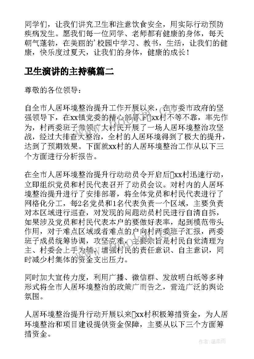 卫生演讲的主持稿(模板5篇)