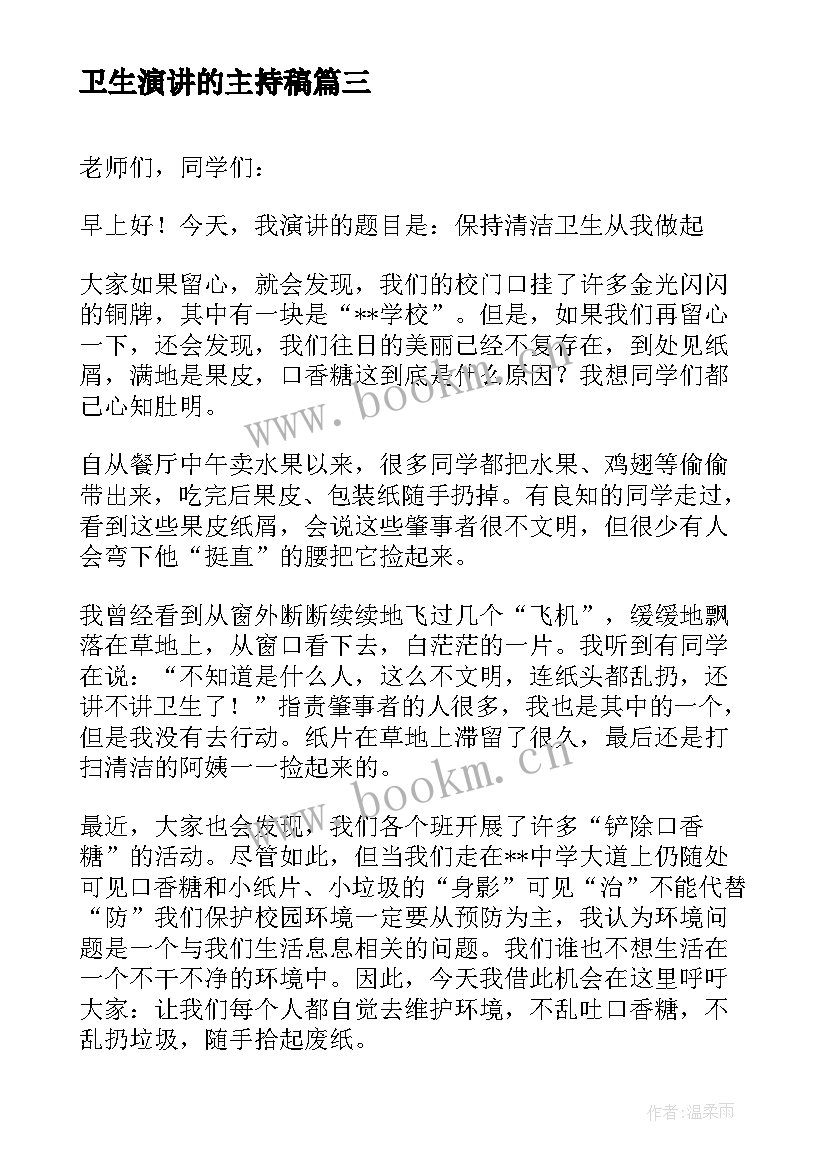 卫生演讲的主持稿(模板5篇)