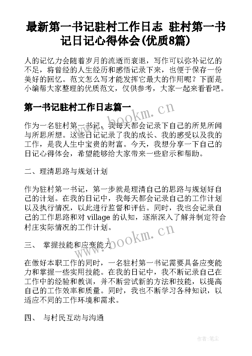 最新第一书记驻村工作日志 驻村第一书记日记心得体会(优质8篇)