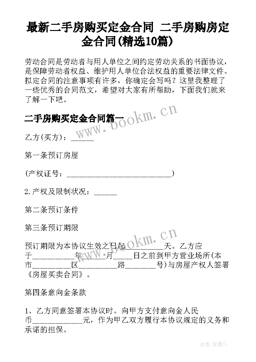 最新二手房购买定金合同 二手房购房定金合同(精选10篇)