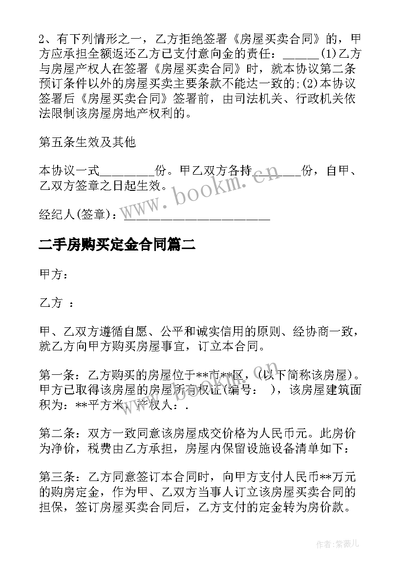 最新二手房购买定金合同 二手房购房定金合同(精选10篇)