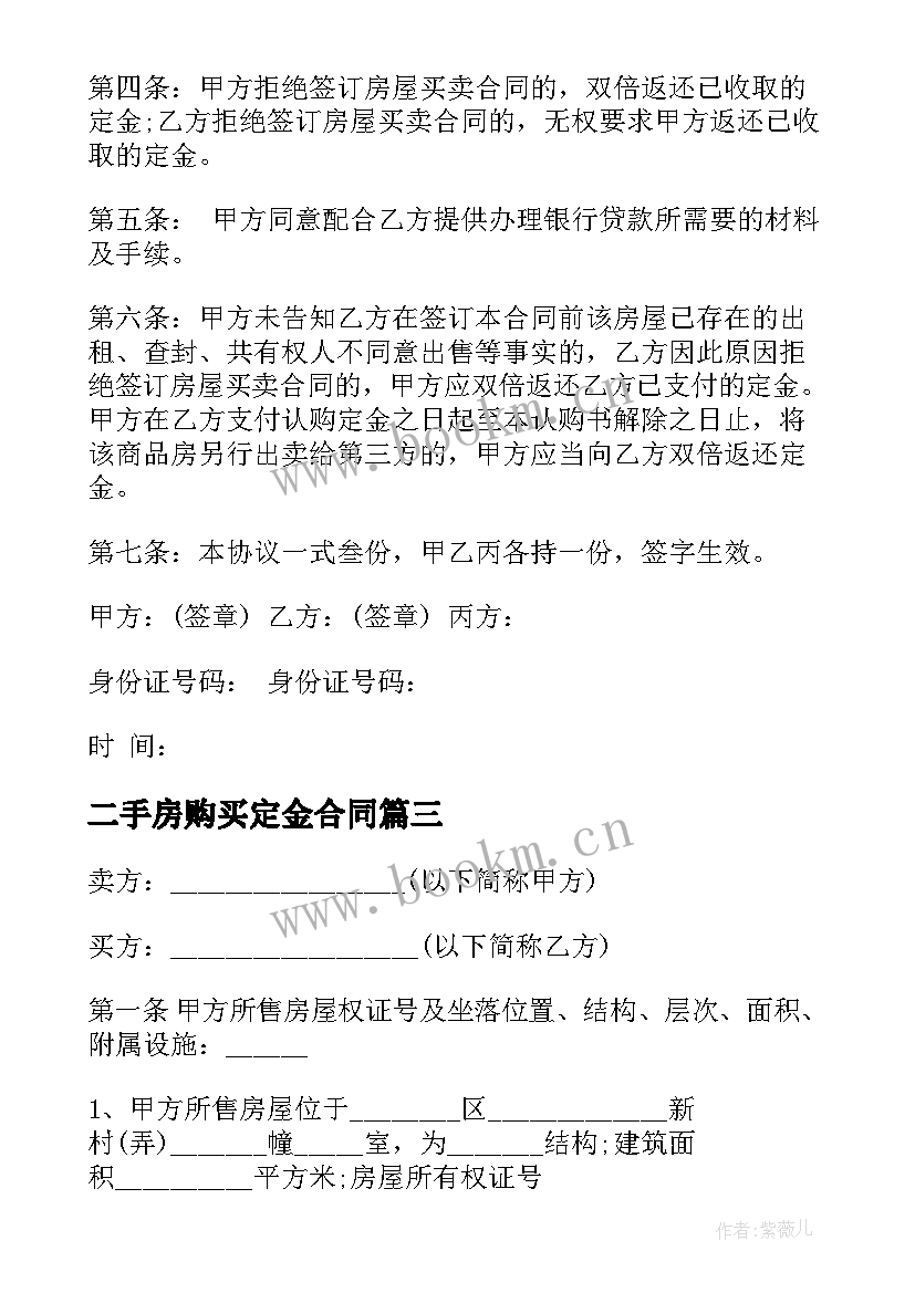 最新二手房购买定金合同 二手房购房定金合同(精选10篇)