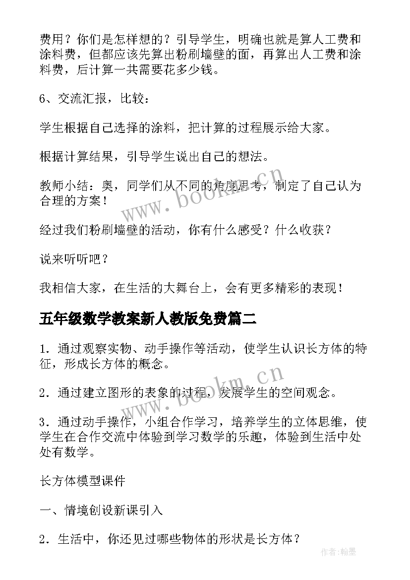 最新五年级数学教案新人教版免费 五年级数学教案(优秀7篇)