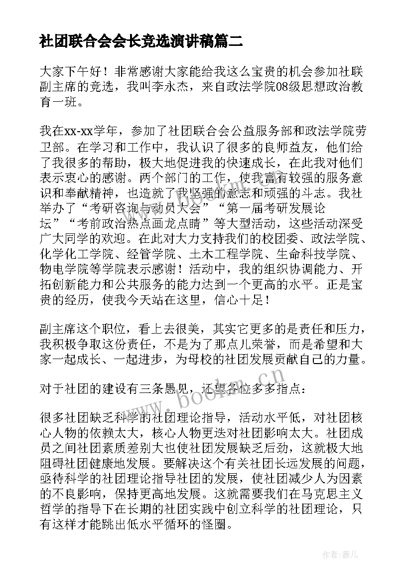 2023年社团联合会会长竞选演讲稿(优秀5篇)