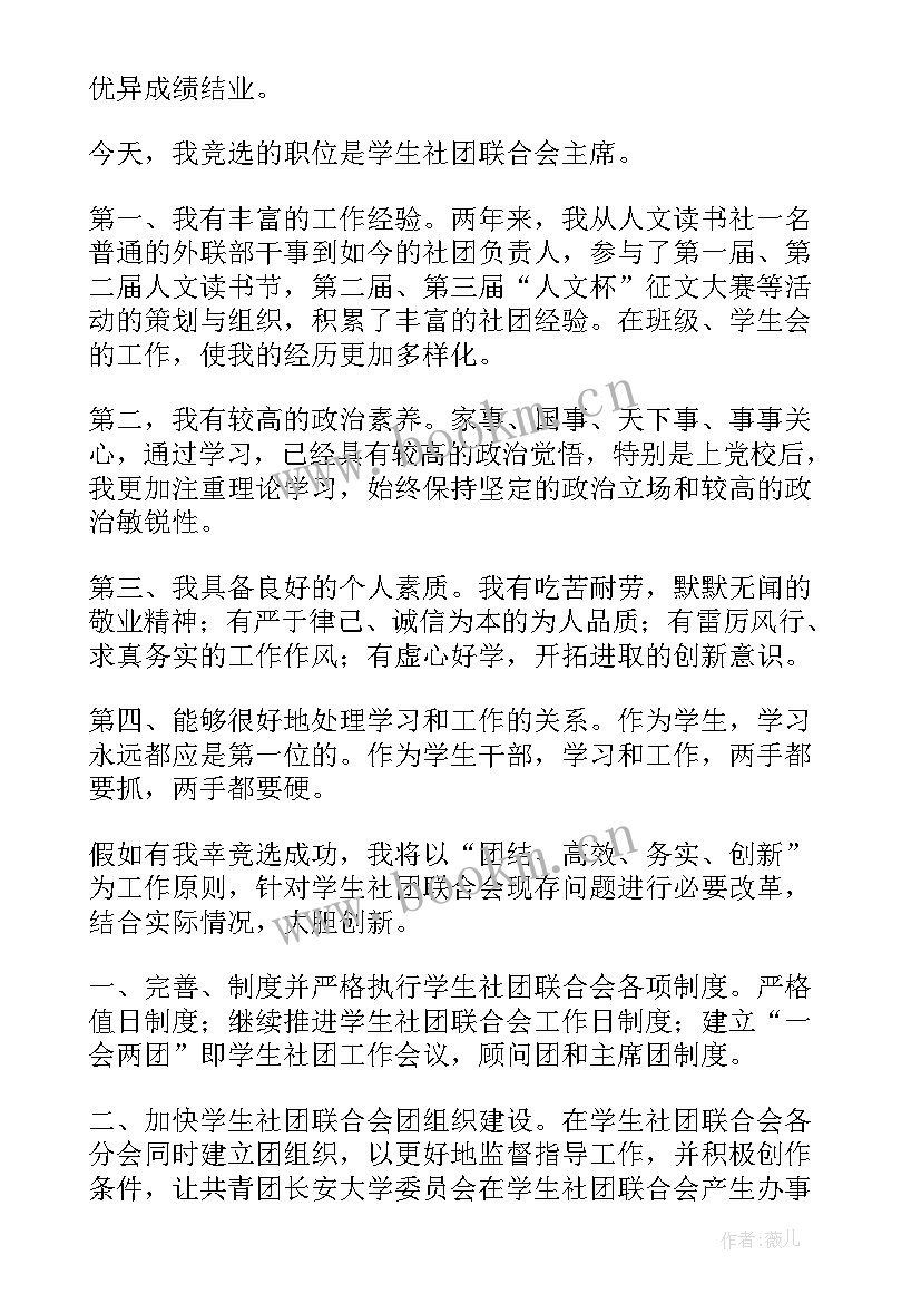 2023年社团联合会会长竞选演讲稿(优秀5篇)