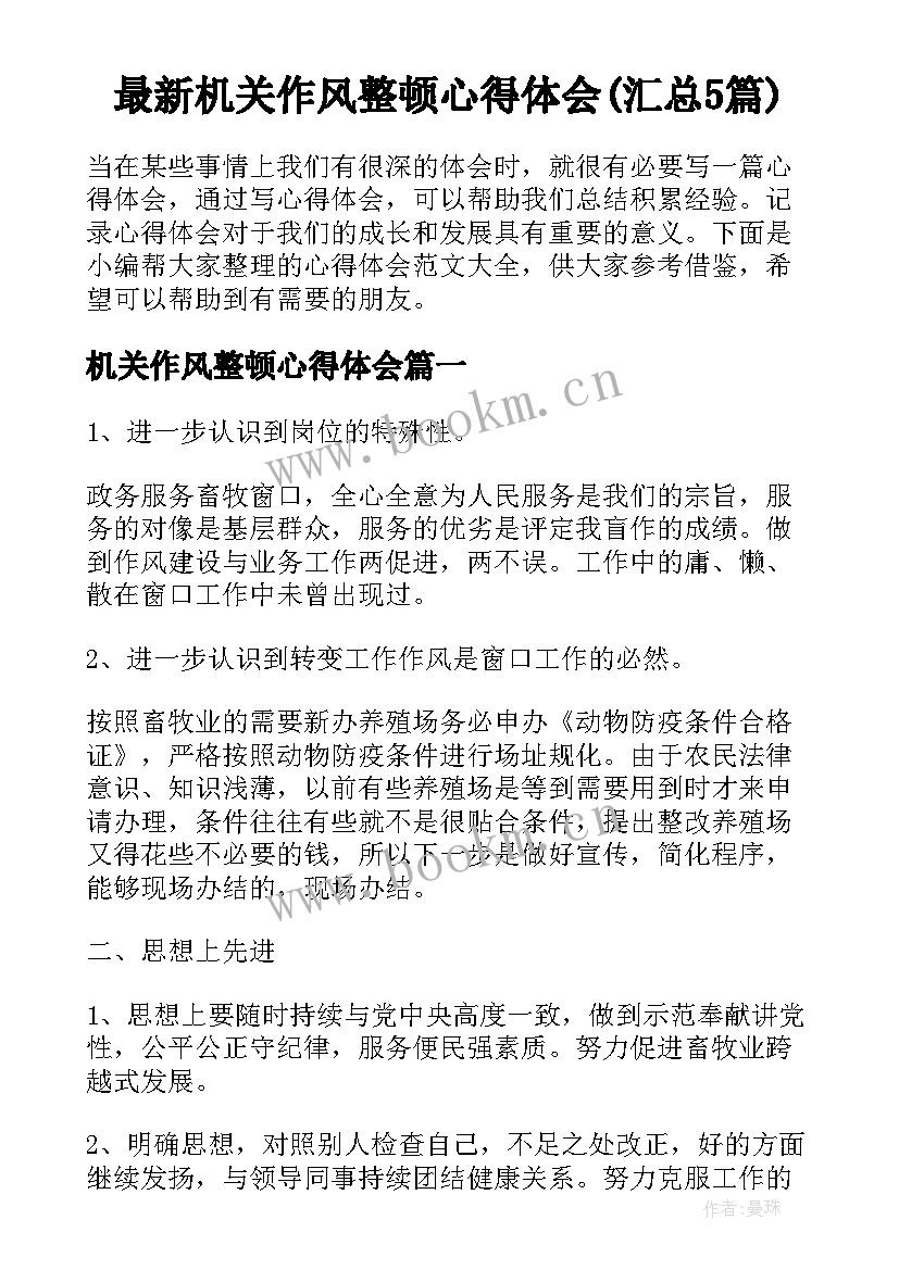 最新机关作风整顿心得体会(汇总5篇)