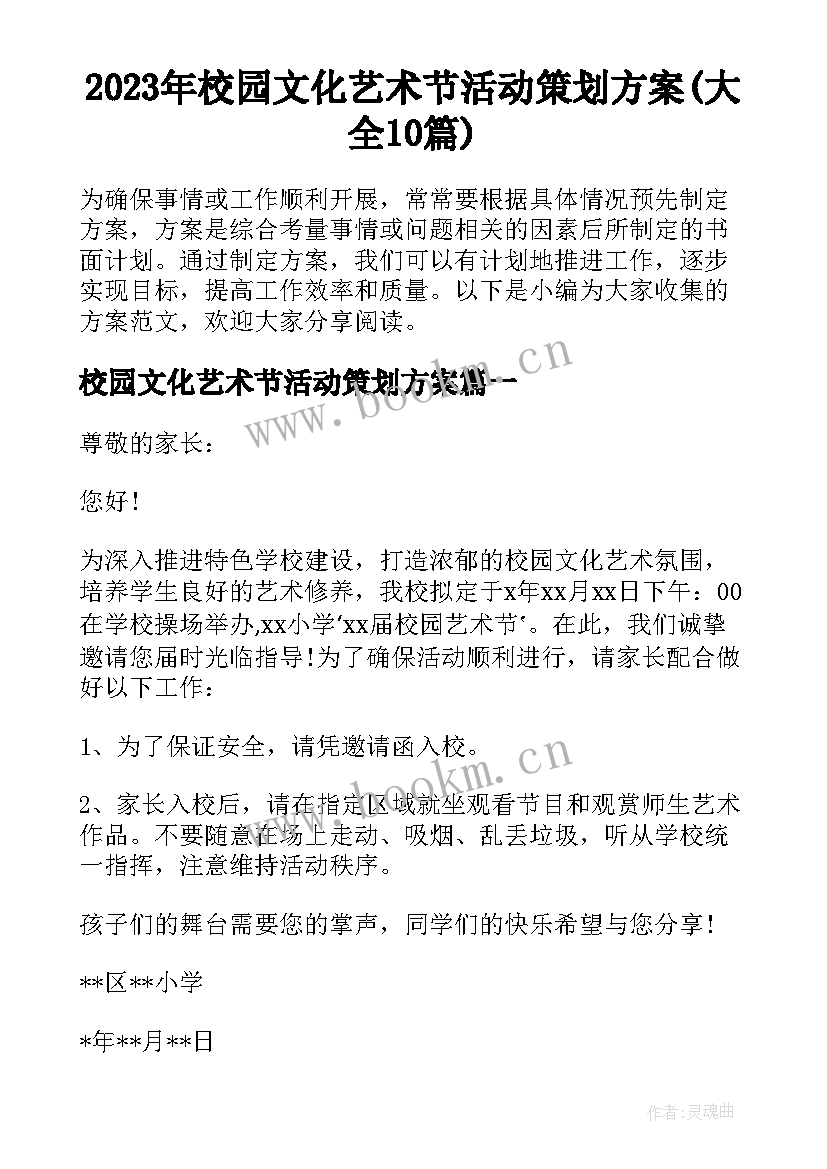 2023年校园文化艺术节活动策划方案(大全10篇)