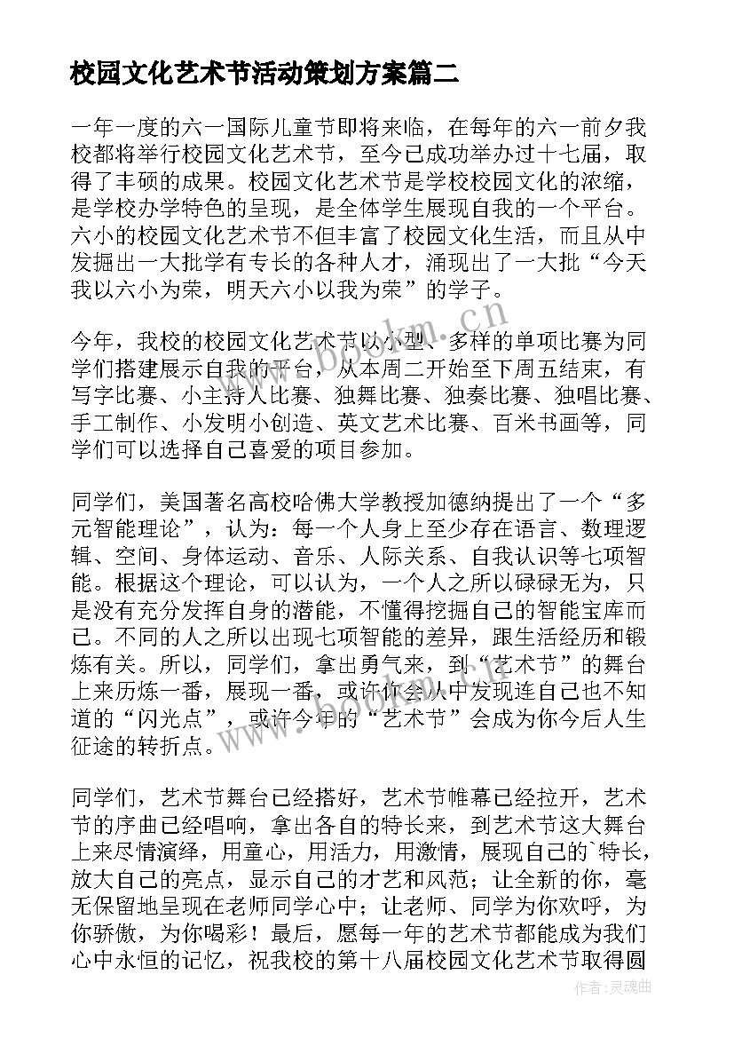 2023年校园文化艺术节活动策划方案(大全10篇)