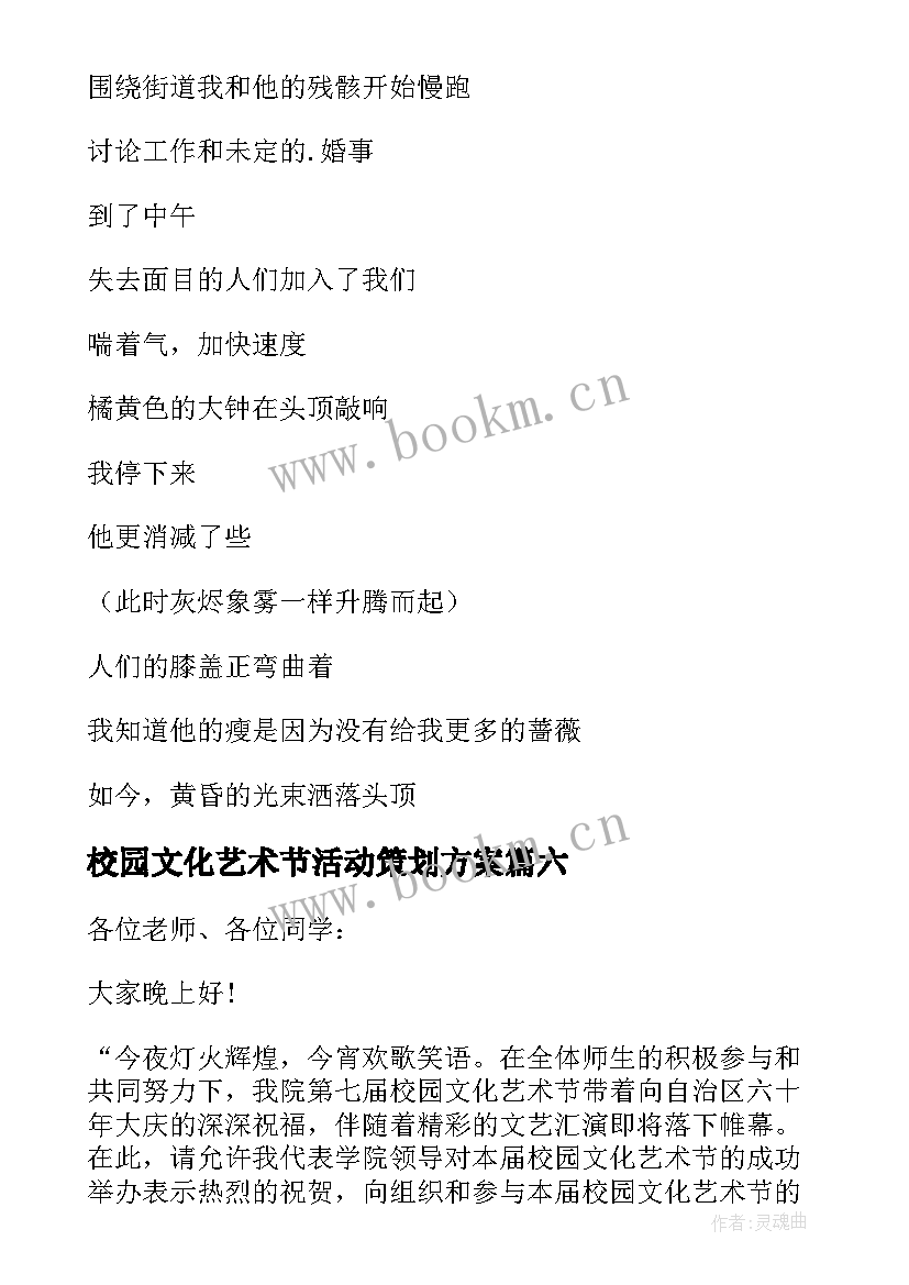 2023年校园文化艺术节活动策划方案(大全10篇)