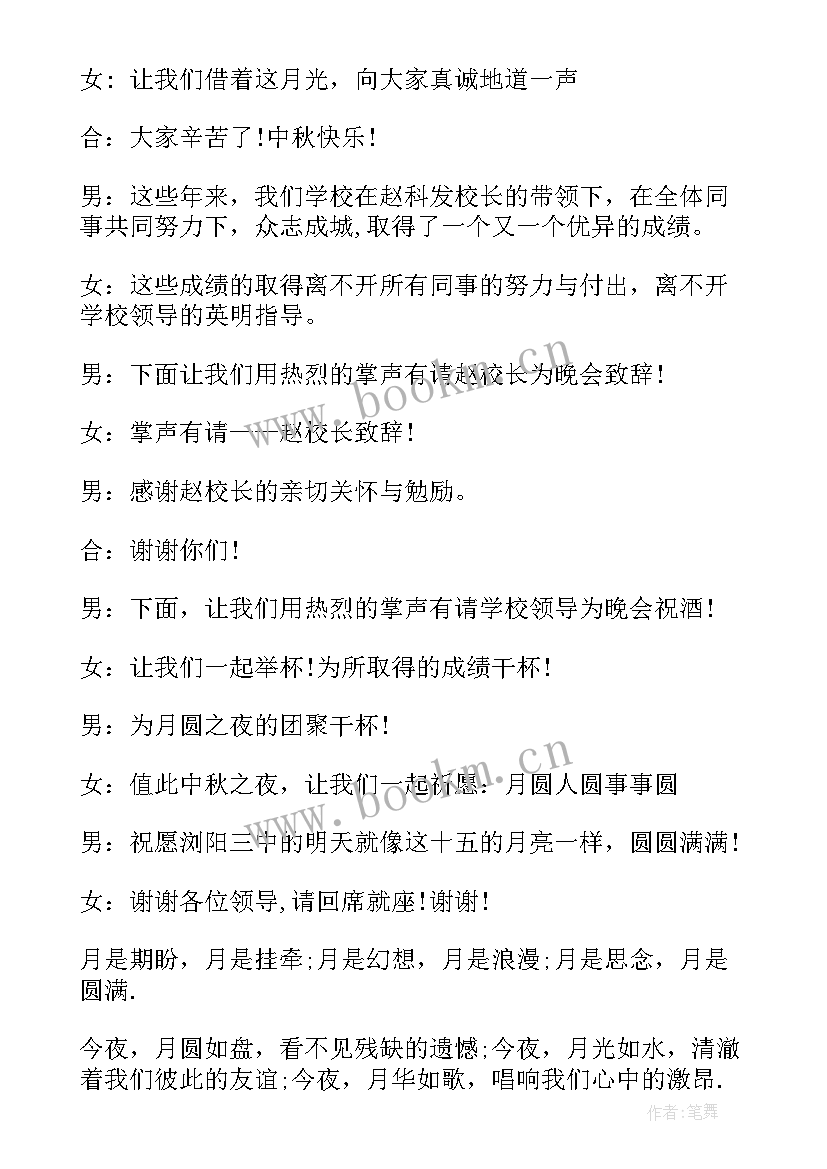 2023年中秋晚会词稿 中秋节晚会主持词台词开幕闭幕词(模板5篇)