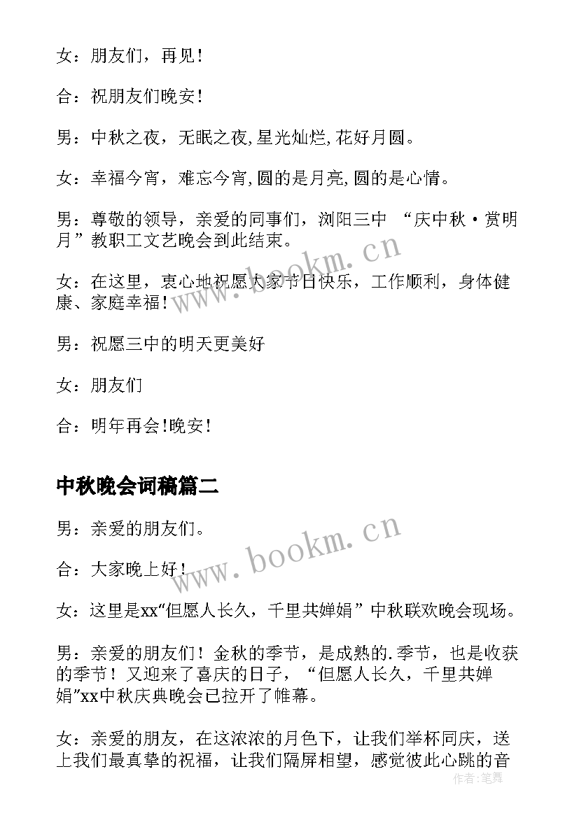 2023年中秋晚会词稿 中秋节晚会主持词台词开幕闭幕词(模板5篇)