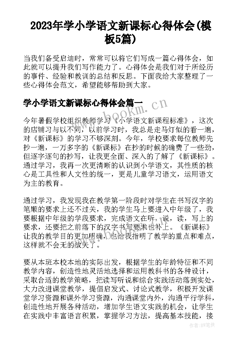 2023年学小学语文新课标心得体会(模板5篇)