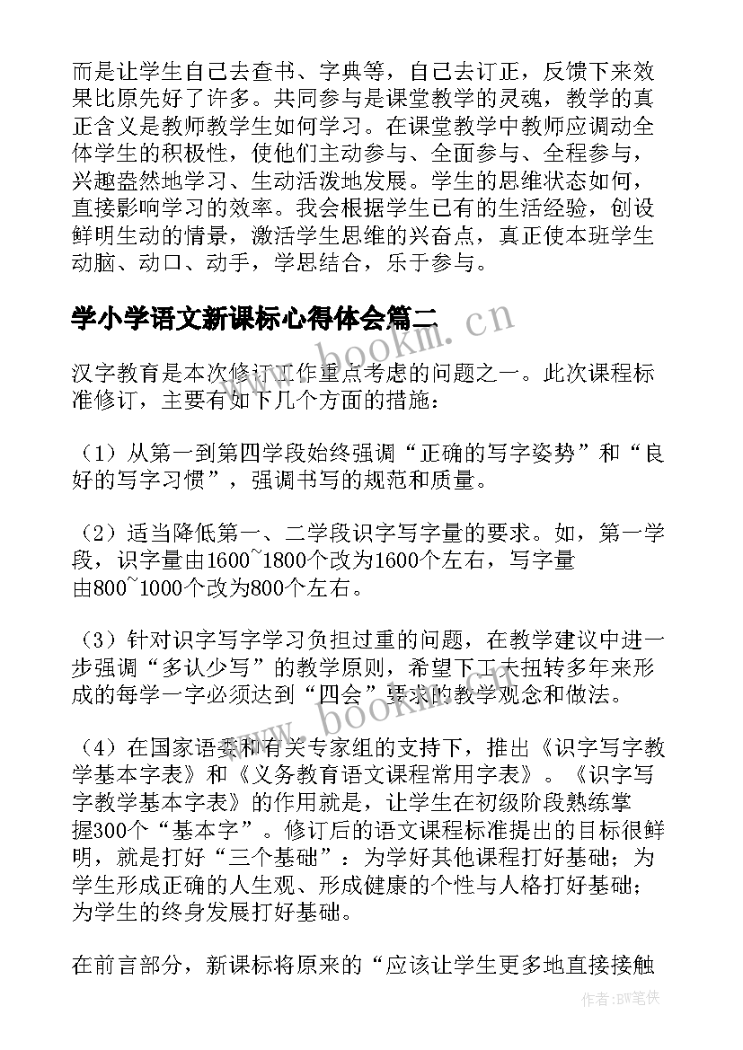 2023年学小学语文新课标心得体会(模板5篇)