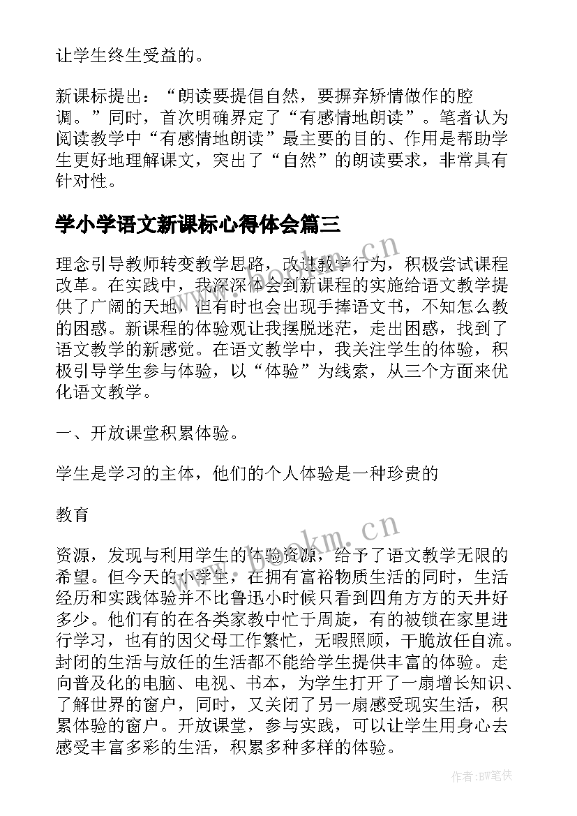 2023年学小学语文新课标心得体会(模板5篇)