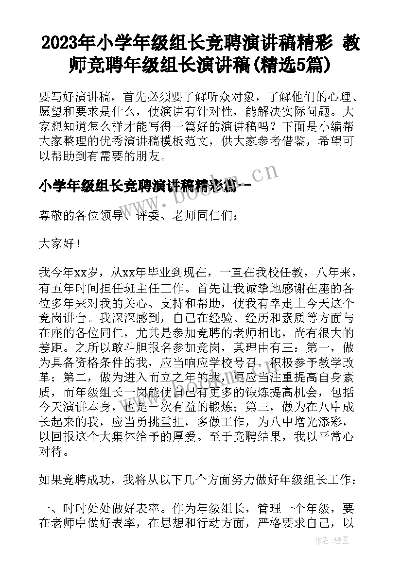 2023年小学年级组长竞聘演讲稿精彩 教师竞聘年级组长演讲稿(精选5篇)