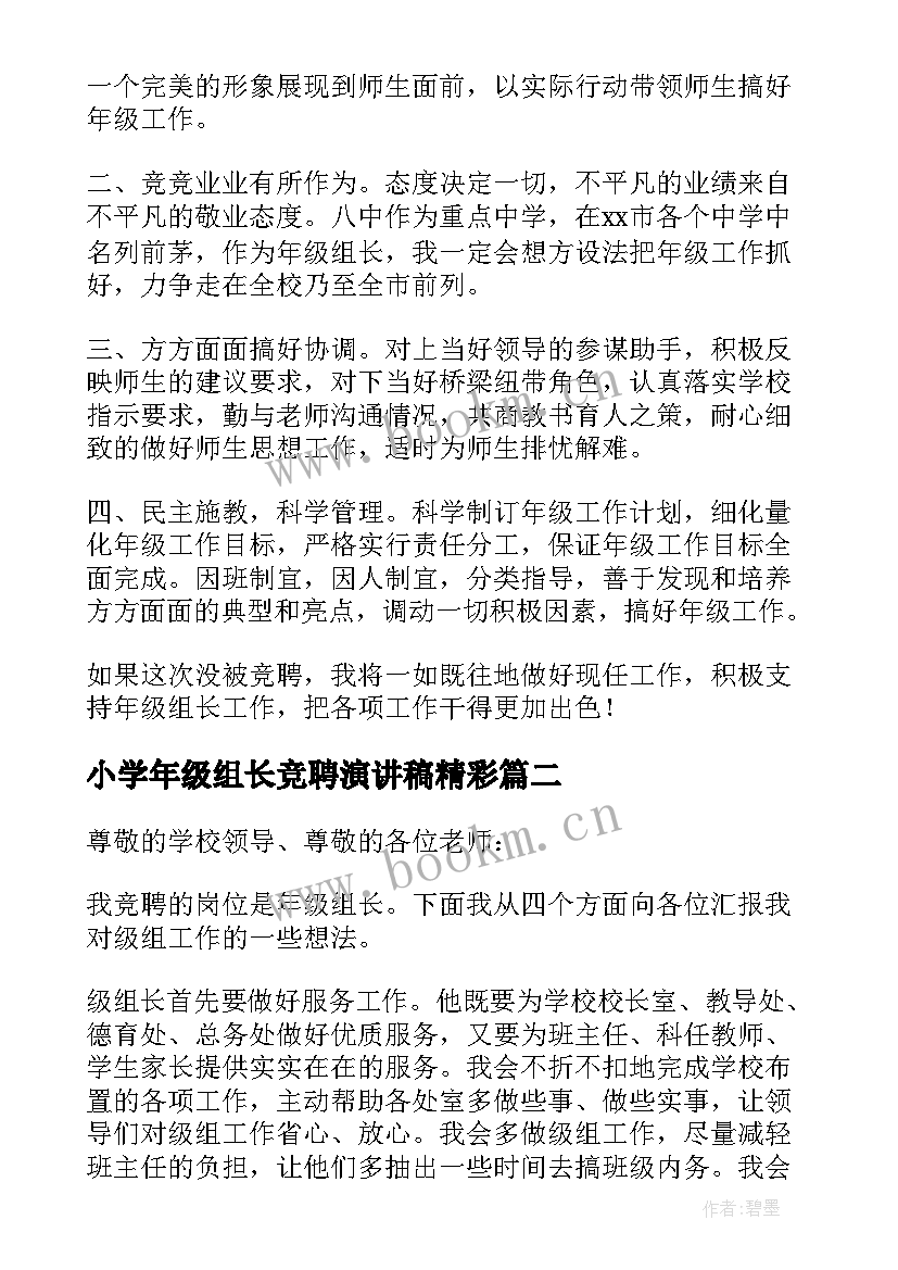 2023年小学年级组长竞聘演讲稿精彩 教师竞聘年级组长演讲稿(精选5篇)