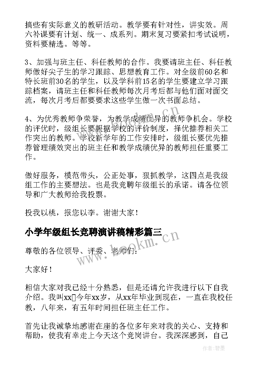 2023年小学年级组长竞聘演讲稿精彩 教师竞聘年级组长演讲稿(精选5篇)