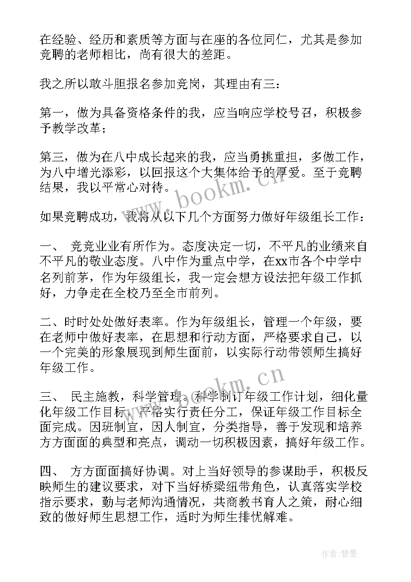 2023年小学年级组长竞聘演讲稿精彩 教师竞聘年级组长演讲稿(精选5篇)