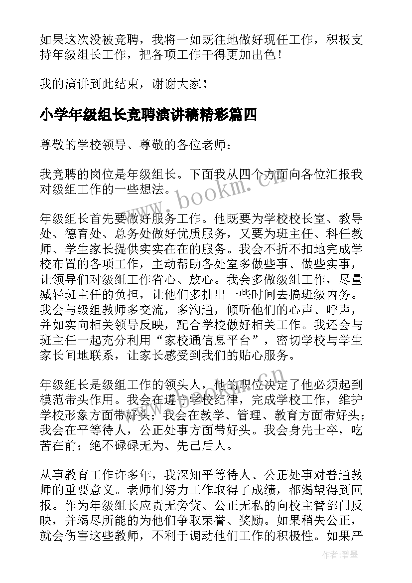 2023年小学年级组长竞聘演讲稿精彩 教师竞聘年级组长演讲稿(精选5篇)