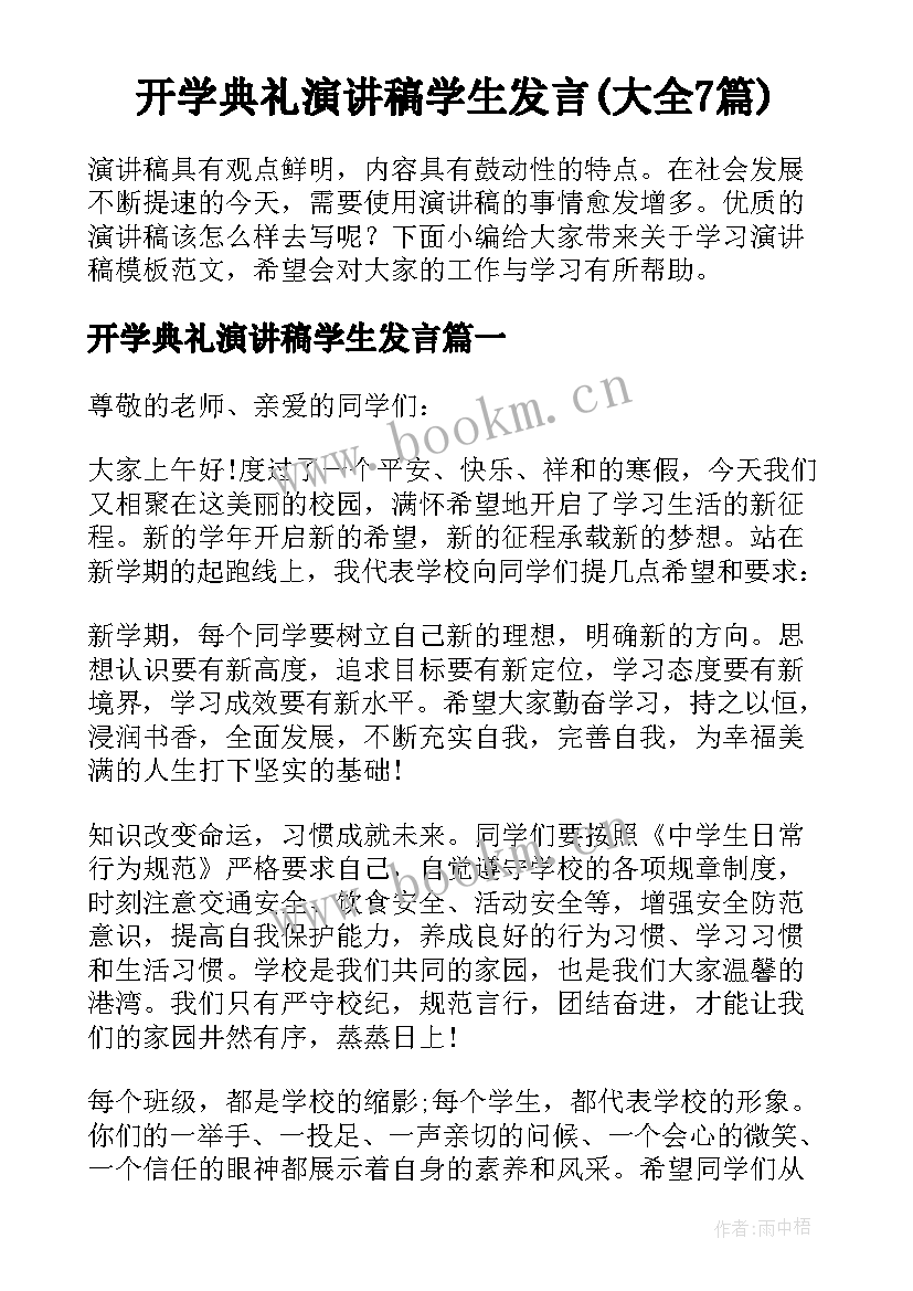 开学典礼演讲稿学生发言(大全7篇)