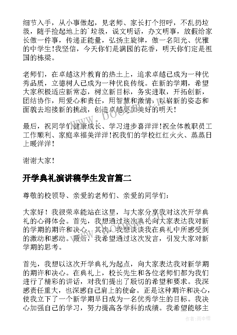 开学典礼演讲稿学生发言(大全7篇)