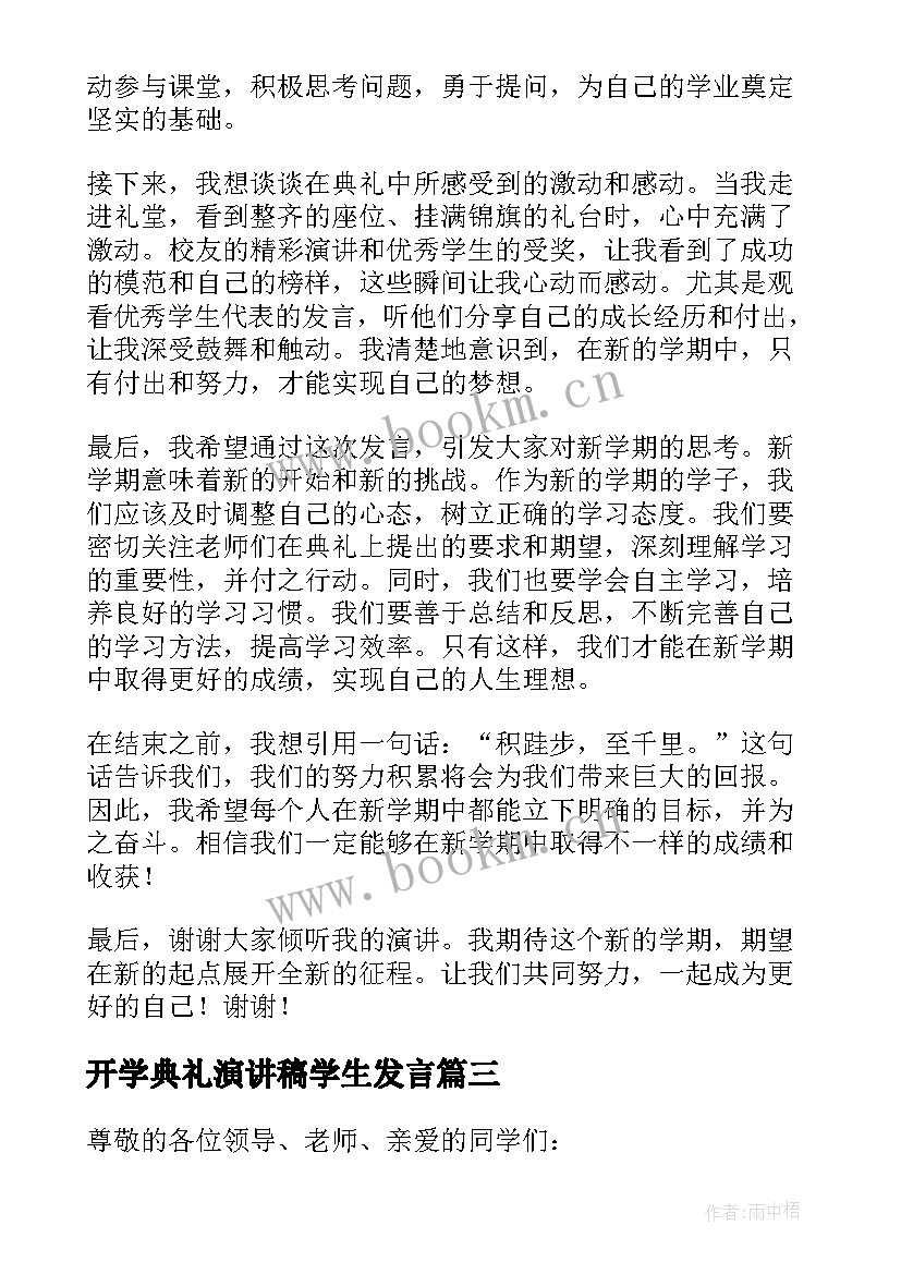 开学典礼演讲稿学生发言(大全7篇)