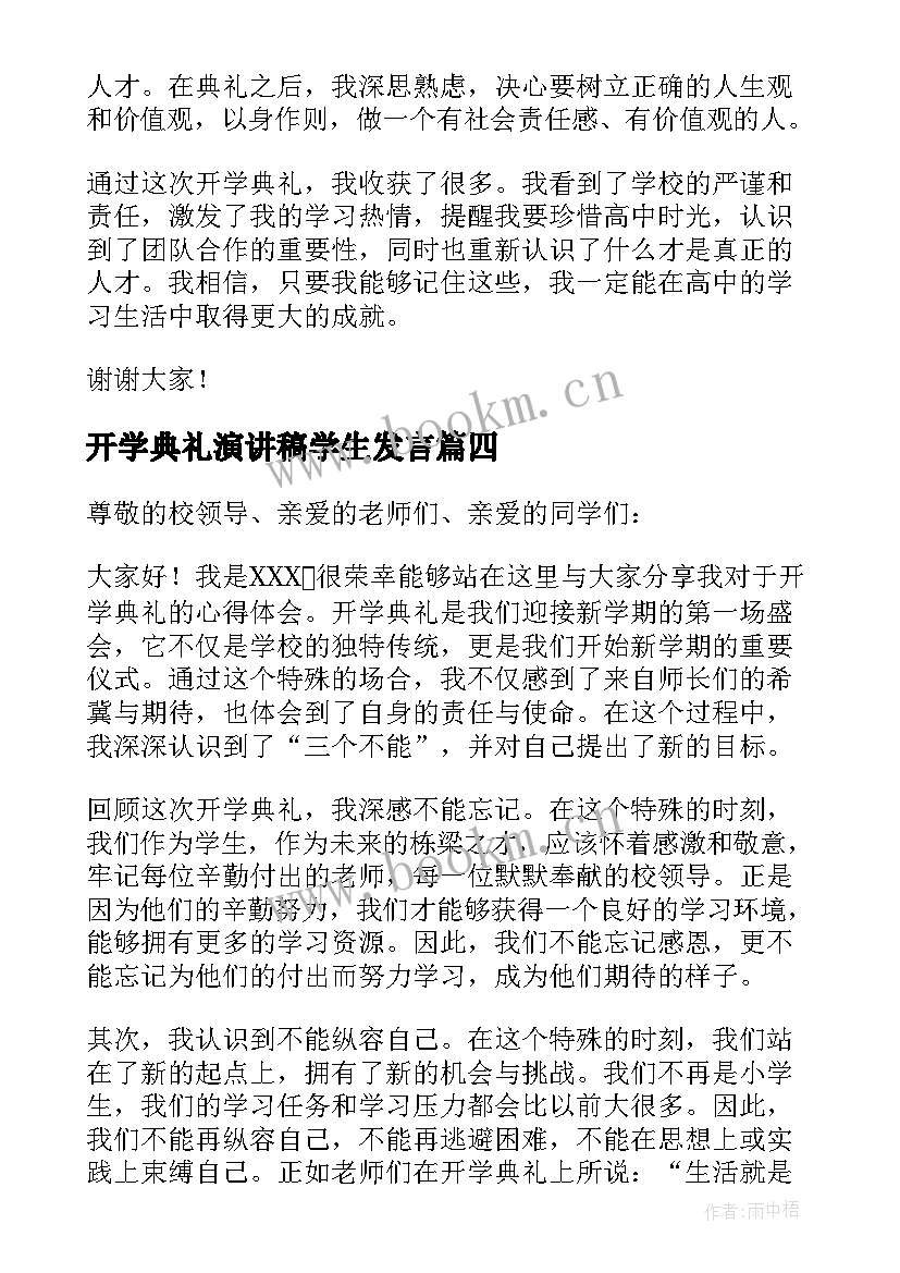 开学典礼演讲稿学生发言(大全7篇)