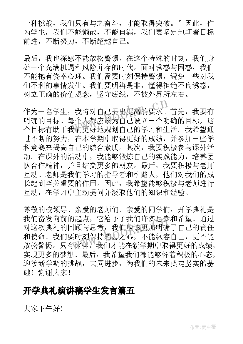 开学典礼演讲稿学生发言(大全7篇)