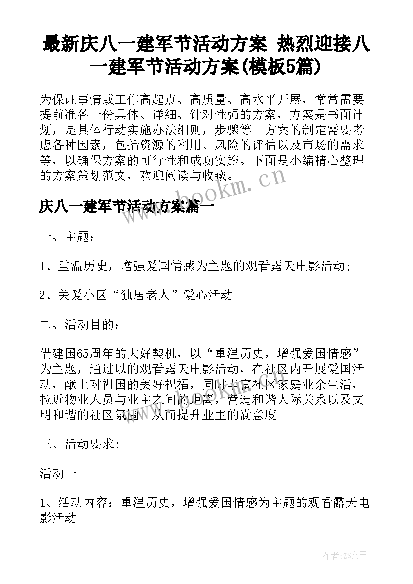 最新庆八一建军节活动方案 热烈迎接八一建军节活动方案(模板5篇)