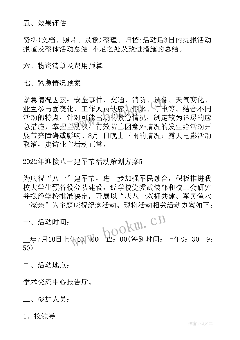 最新庆八一建军节活动方案 热烈迎接八一建军节活动方案(模板5篇)