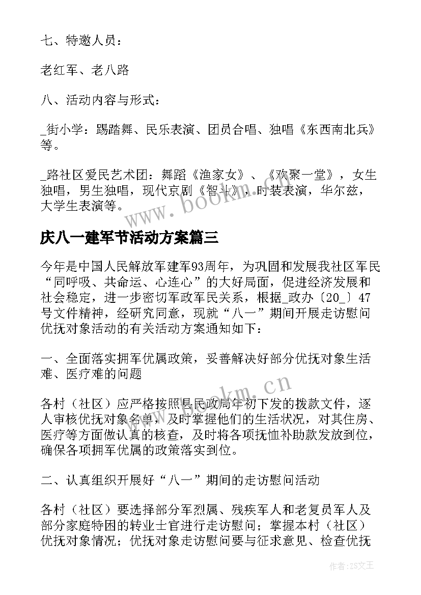 最新庆八一建军节活动方案 热烈迎接八一建军节活动方案(模板5篇)