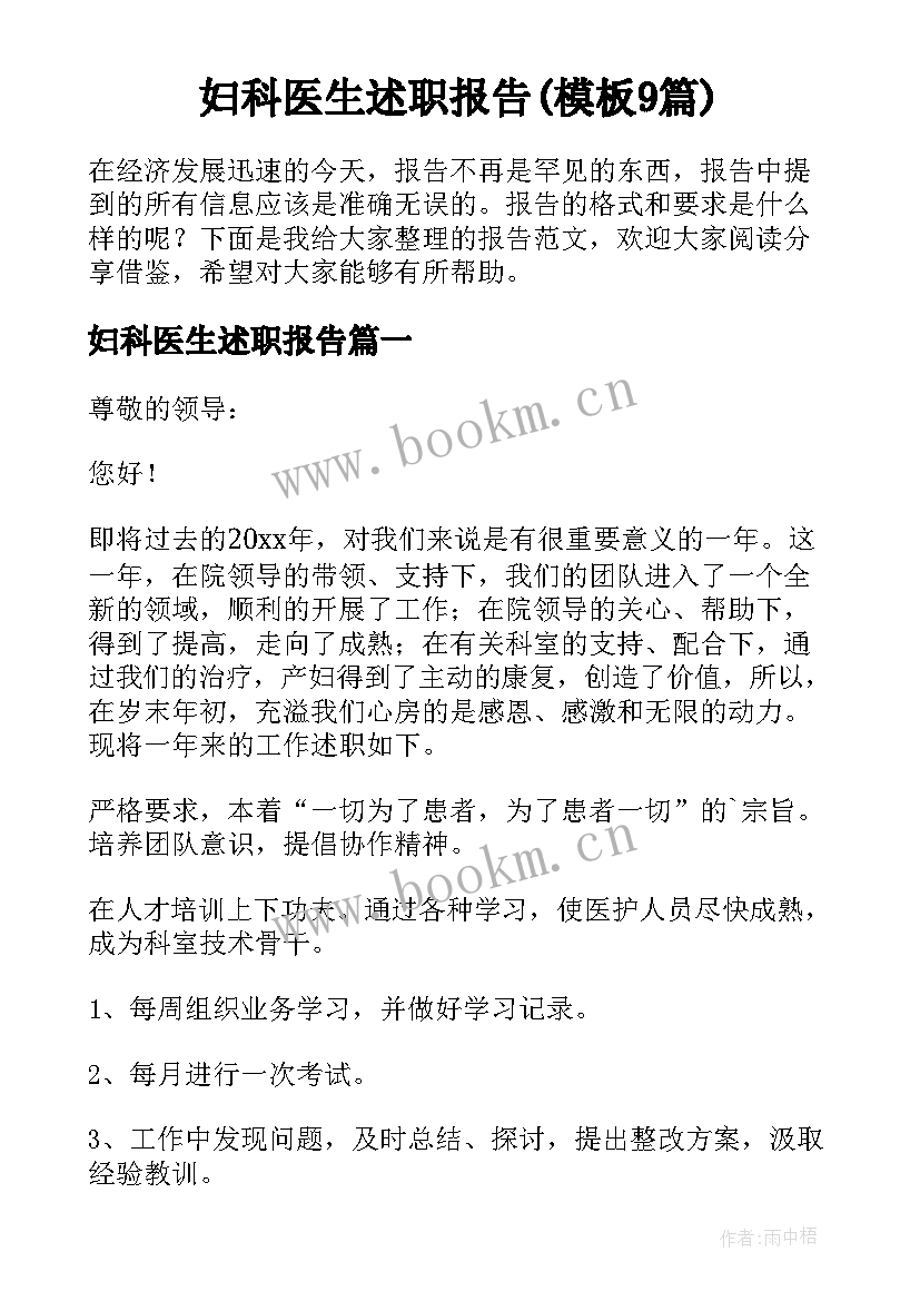 妇科医生述职报告(模板9篇)