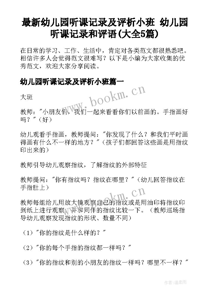 最新幼儿园听课记录及评析小班 幼儿园听课记录和评语(大全5篇)